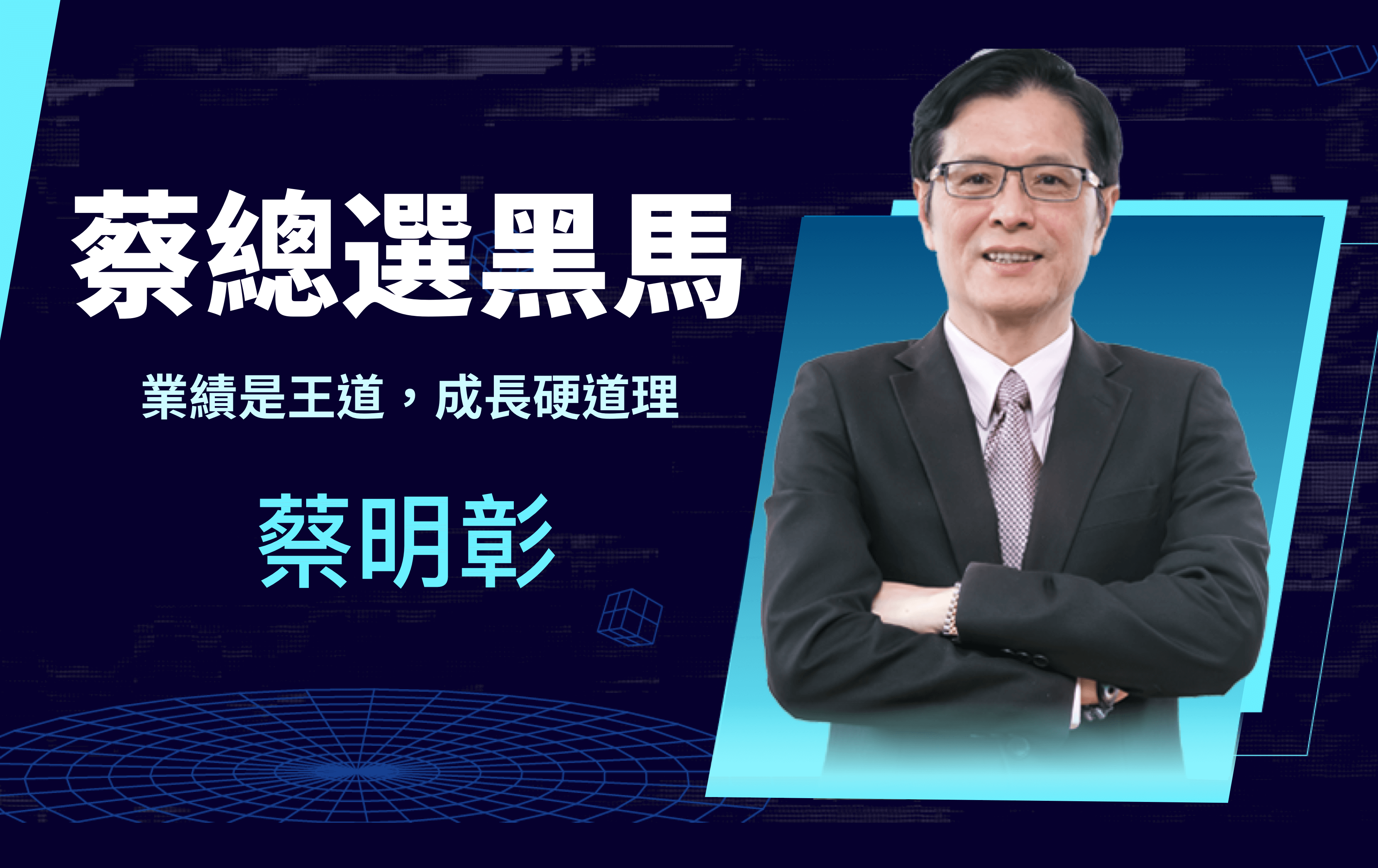 蔡明彰（萬寶蔡總選黑馬）